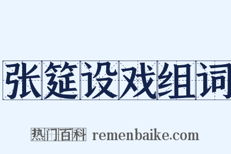 张筵设戏组词是什么意思的图片